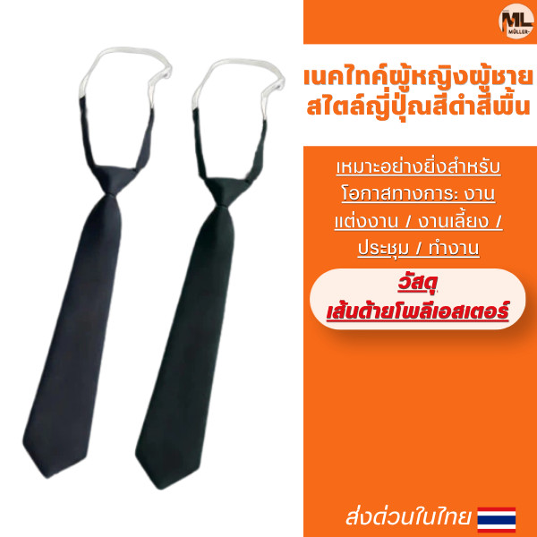 เนคไทค์ผู้หญิงผู้ชายสไตล์ญี่ปุ่ณสีดำสีพื้น เนคไทค์สำเร็จรูปสีดำสีสุภาพ ไม่ต้องผูกสีพื้น 33 ซม.