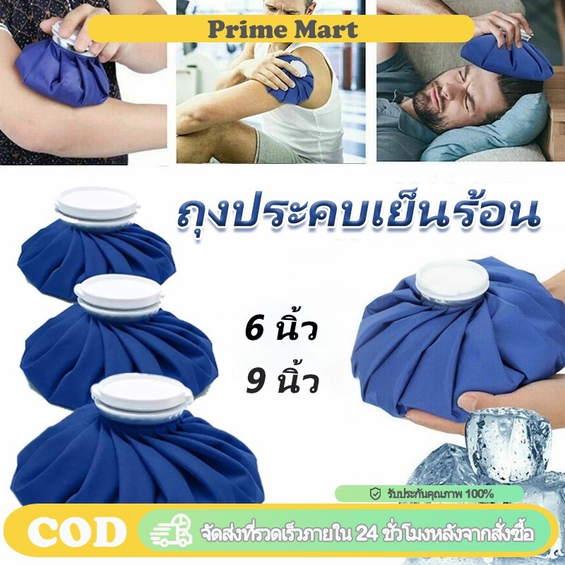 PRIME ถุงประคบเย็นร้อน ใช้ได้ทั้งร้อนและเย็น ฝาปิดใหญ่ เนื้อผ้าหนากันน้ำ น้ำไม่ล้น พกพาง่าย ช่วยบรรเทาอาการปวด