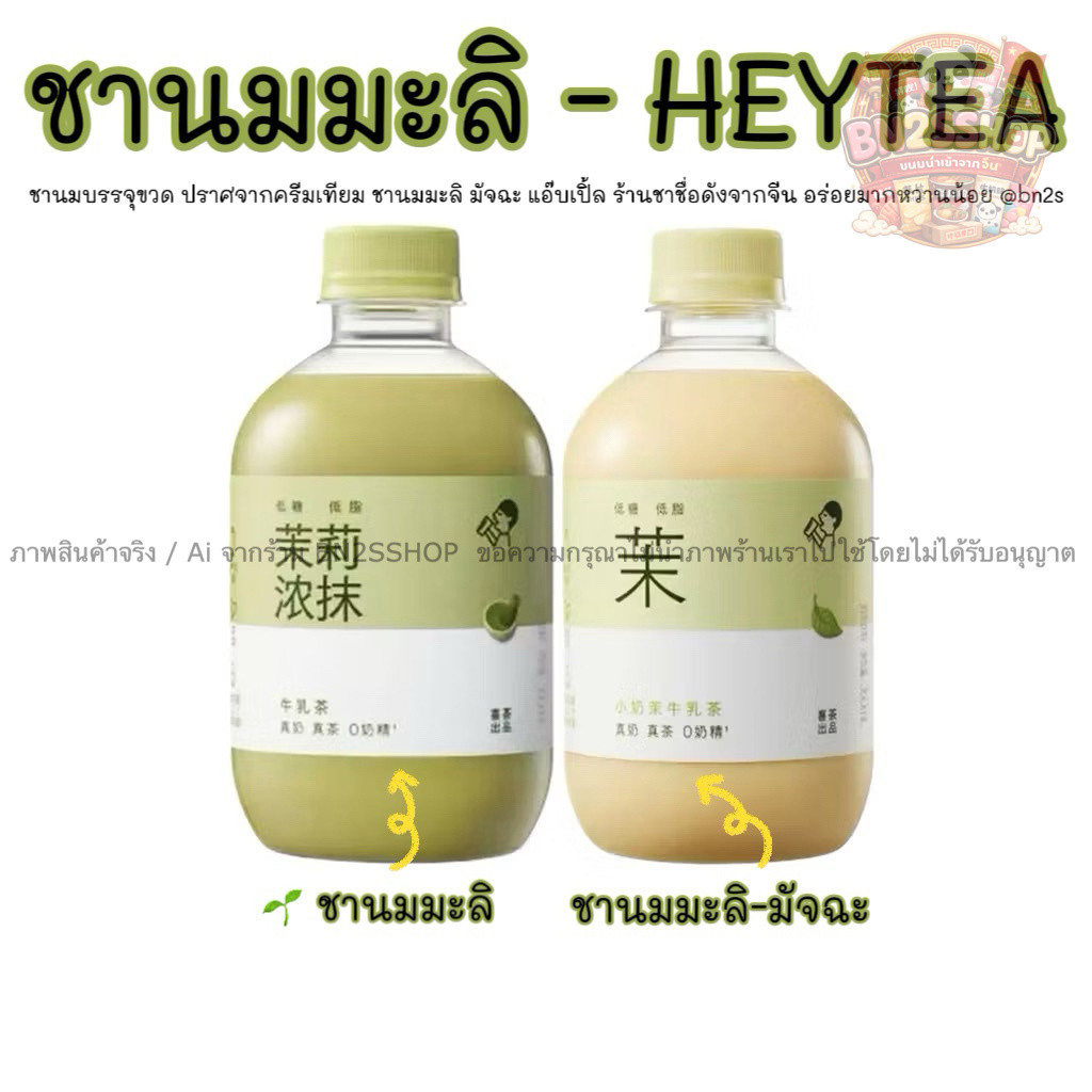 HEYTEA - ชานมบรรจุขวด ปราศจากครีมเทียม ชานมมะลิ มัจฉะ แอ๊บเปิ้ล พร้อมส่งในไทย ร้านชาชื่อดังจากจีน อร่อยมากหวานน้อย