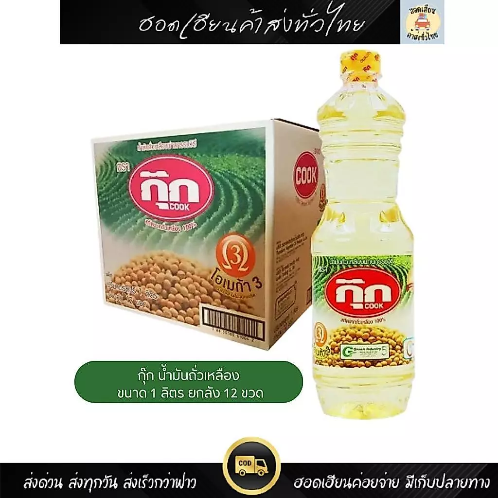 กุ๊ก น้ำมันพืช กุ๊ก ขนาด 1 ลิตร ยกลัง 12 ขวด น้ำมันถั่วเหลือง ของแท้ พร้อมส่ง ส่งทุกวัน