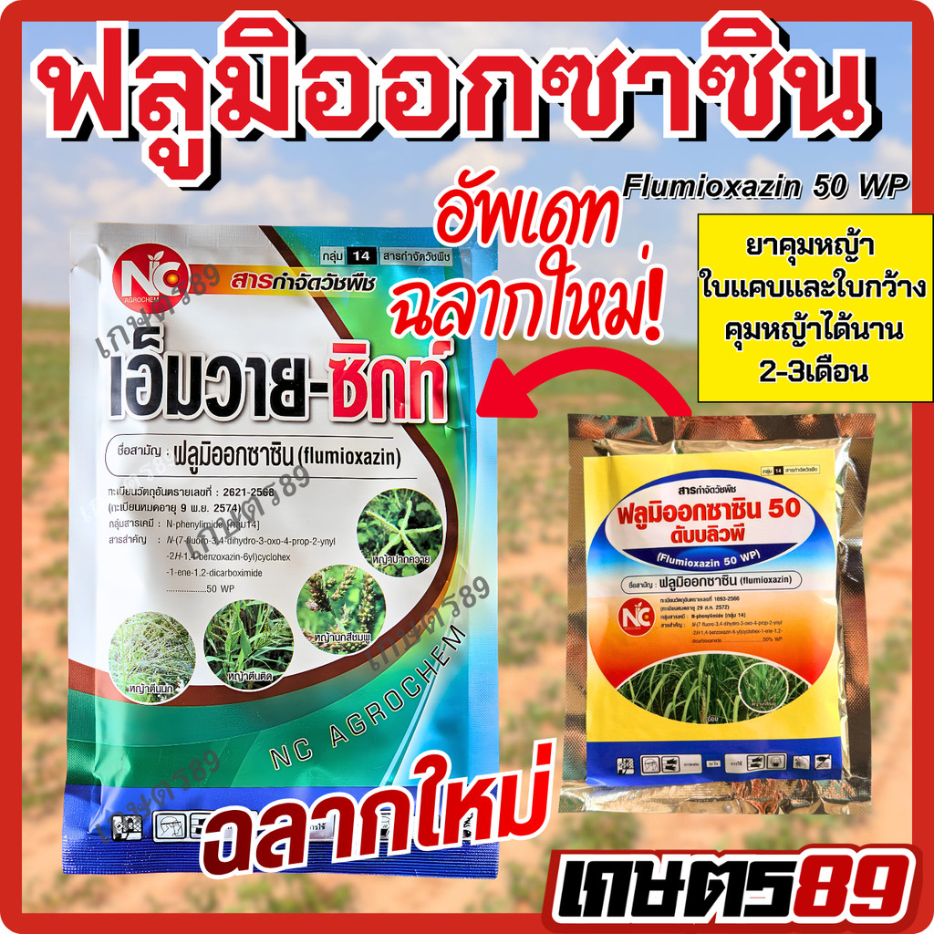 *ฟลูมิออกซาซิน50* เอ็มวาย ซิกท์ ฉลากใหม่! (สารเดียวกับซูมิโซย่า) ยาคุมหญ้าในไร่อ้อย ไร่มัน คุมได้ยาวนาน พ่นหลังปลูกทันที