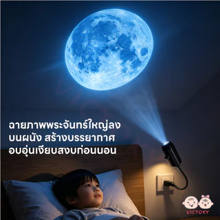 VICTOKY โคมไฟโปรเจคเตอร์ดวงจันทร์ ไฟฉายดาวเคราะห์ในฝัน ชาร์จ USB โคมไฟดวงจันทร์ วันเกิด ไฟกลางคืน