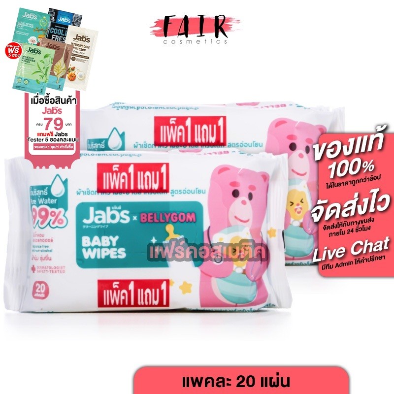 [2 แถม 2][แพคละ 20 แผ่น] Jabs Baby Wipes แจ๊บส์ เบบี้ ไวพ์ ผ้าเช็ดทำความสะอาด สำหรับเด็ก สูตรอ่อนโยน