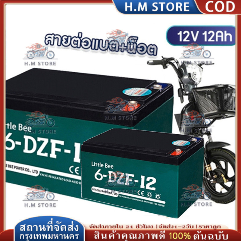 ขายส่ง 🔥6-DZF-12 12V 12ah  แบตเตอรี่จักรยานไฟฟ้า แบตเตอรี่ 12v แบต 6-DZF-12 battery แบตรถไฟฟ้า แบตเต