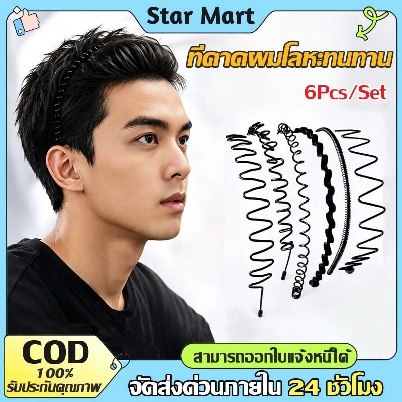 STAR 6Pcs/Set ที่คาดผมโลหะทนทาน ใช้ได้ทั้งชายหญิง ใส่ไม่บีบหัวไม่เจ็บหัว ล่องหน ป้องกันการลื่นไถล กีฬาที่สะดวก ล้างห