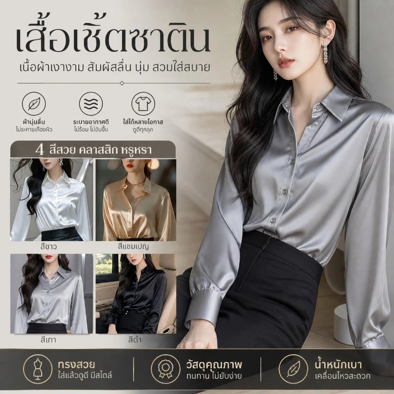 เสื้อเชิ้ตซาตินเกาหลี ผ้าลื่นใส่สบาย ขาวใสดูแพง แต่งตัวทำงาน&เดท ของใหม่2026