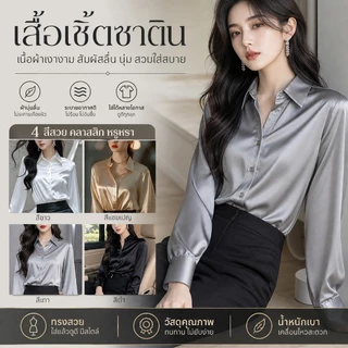 เสื้อเชิ้ตซาตินเกาหลี ผ้าลื่นใส่สบาย ขาวใสดูแพง แต่งตัวทำงาน&เดท ของใหม่2026
