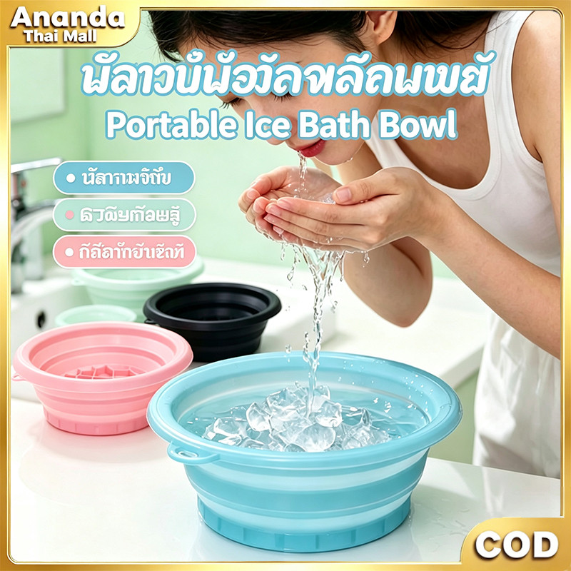 อ่างล้างหน้าซิลิโคนแบบพับได้ พกพาสะดวก พร้อมถาดใส่น้ำแข็งในตัว สำหรับแช่หน้าด้วยน้ำแข็ง ใช้งานได้หลากหลาย