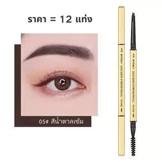 12แท่ง🔥ดินสอเขียนคิ้ว กันน้ำ ดินสอเขียนคิ้วแบบหมุน 2 in 1 มีแปรงปัดคิ้วในตัว มี 4 สีให้เลือก