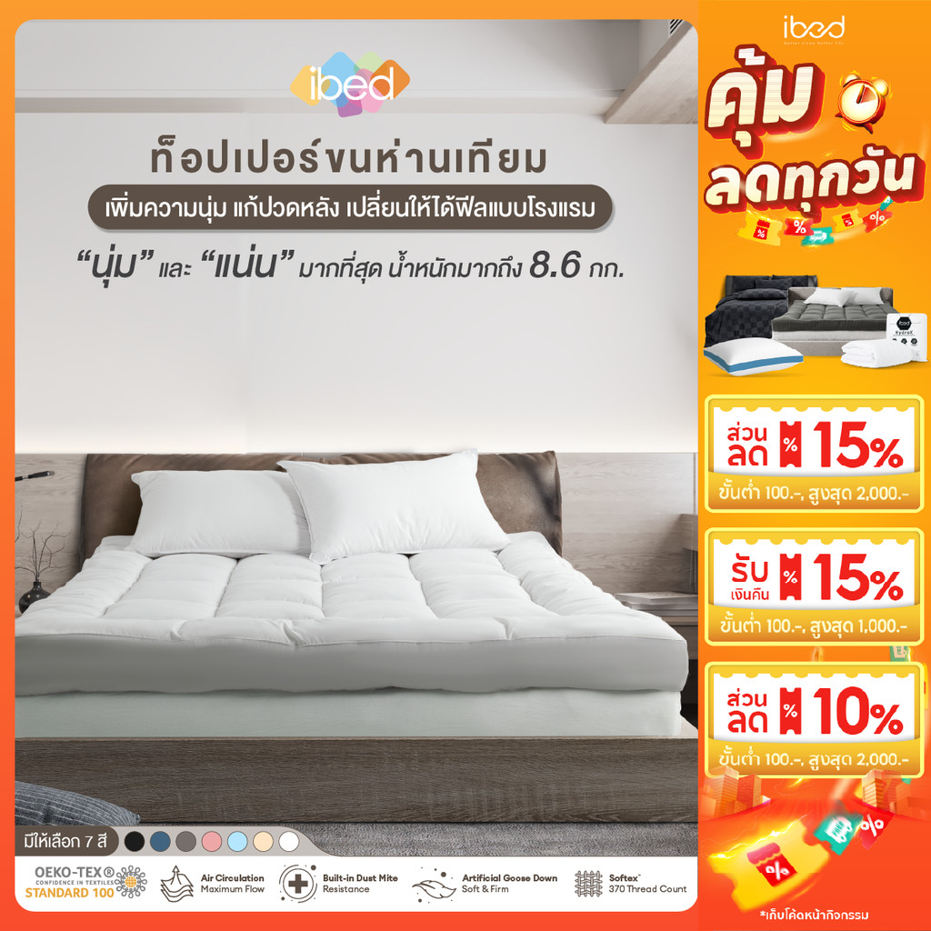 ibed Topper ท็อปเปอร์รุ่นนุ่มแน่นและรุ่น Extra ขนห่านเทียม กันไรฝุ่น (สีSnow+Onyx+Drizzle)