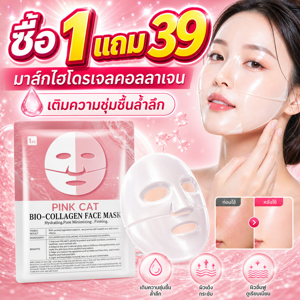 【ซื้อ 1 แถม 39】PINKCAT BIO-COLLAGENFACEMASK มาส์กไบโอคอลลาเจน เติมความชุ่มชื้น ผิวอิ่มฟู กระจ่างใส เหมาะสำหรับคนหน้าเล็ก