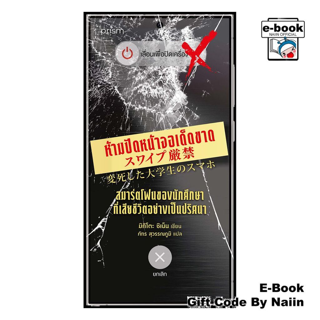 [E-Book Digital code] ห้ามปัดหน้าจอเด็ดขาด สมาร์ตโฟนฯ - prism publishing