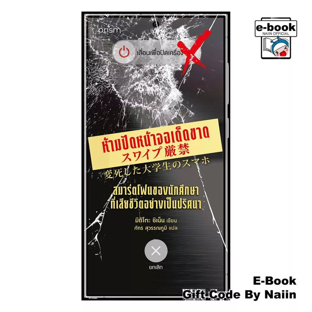 [E-Book Digital code] ห้ามปัดหน้าจอเด็ดขาด สมาร์ตโฟนฯ - prism publishing