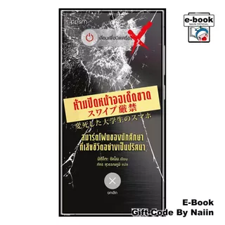 [E-Book Digital code] ห้ามปัดหน้าจอเด็ดขาด สมาร์ตโฟนฯ - prism publishing