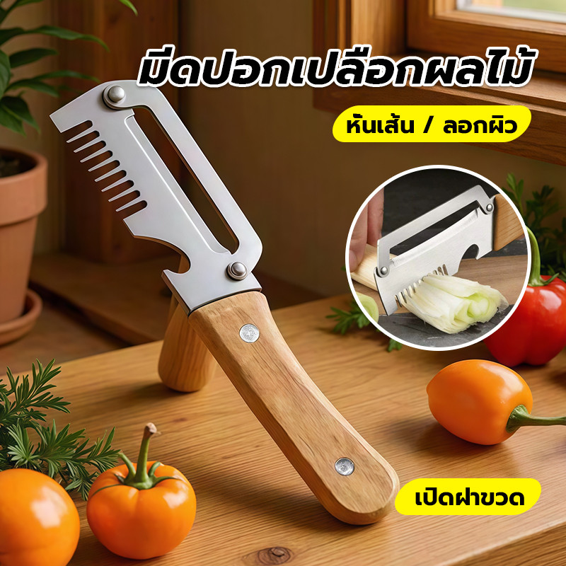 มีดปอกเปลือกสแตนเลส มีดปอกผลไม้ มีดปอกผัก 3 in1 สับและปลอกเปลือกได้ ปอกง่ายสบายมือสำหรับงานครัว