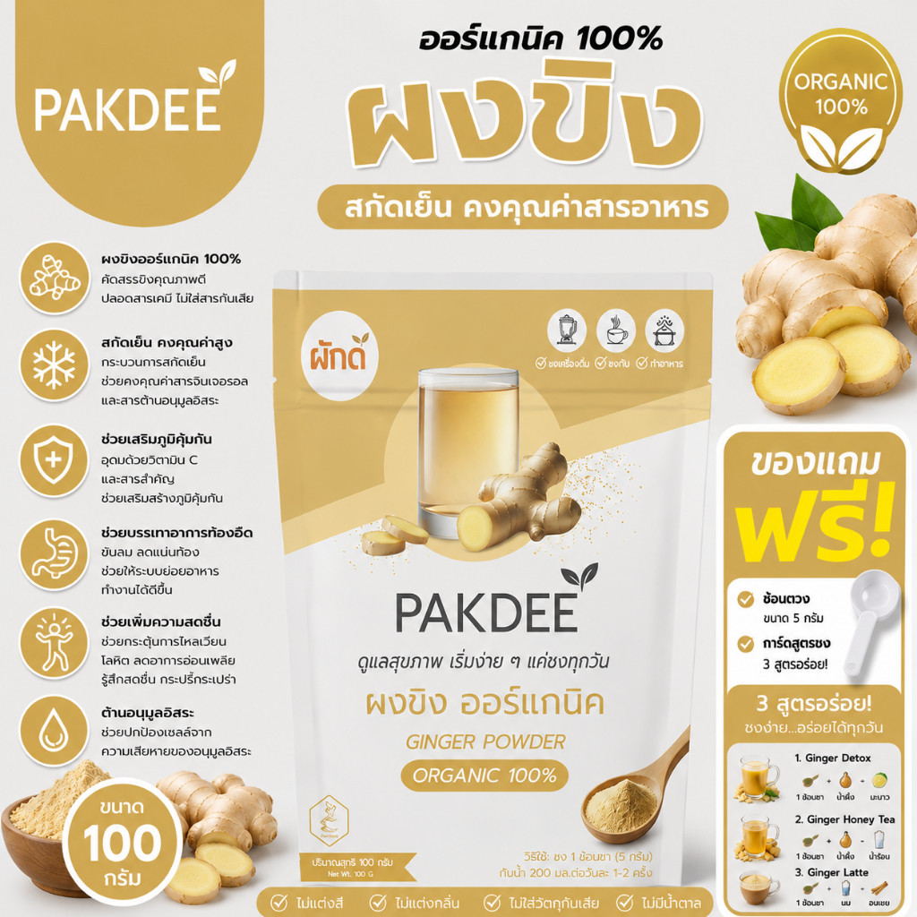 ผงขิงออร์แกนิค 100% ขนาด 100 กรัม ไฟเบอร์สูง สูตรเข้มข้น มีจินเจอร์รอล