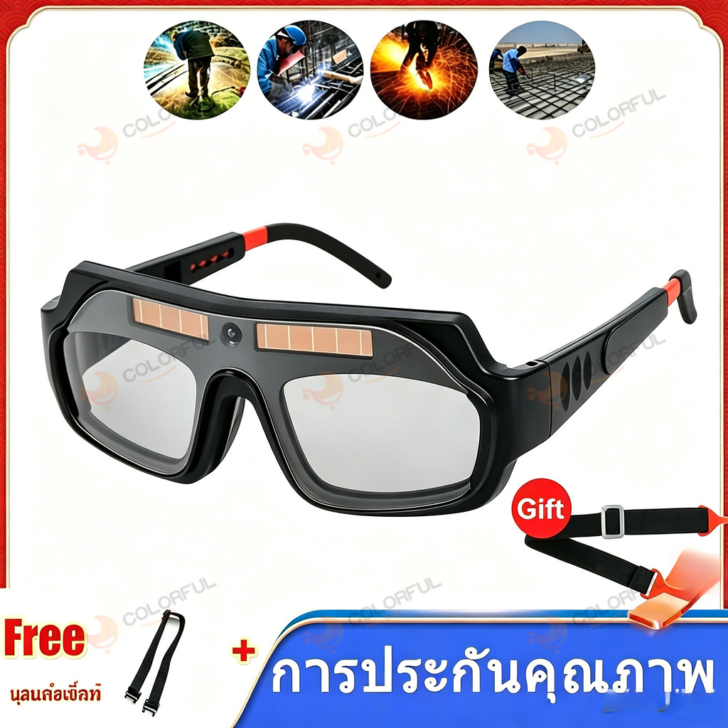 แว่นตาเชื่อมปรับแสงอัตโนมัติ ได้ทั้งสวมและคาดหัว แถมเชือกคาดศีรษะฟรี เชื่อมได้ทั้งวันไม่ปวดตา ป้องกันแสงรังสี