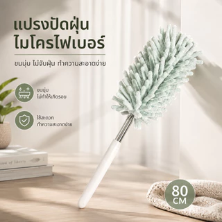 ไม้ปัดฝุ่นไมโครไฟเบอร์ ขนนุ่ม ด้ามยาว แปรงปัดฝุ่นทำความสะอาดบ้าน S00149
