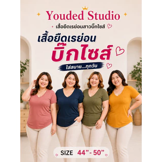 เสื้อคอวีเรย่อน บิ๊กไซส์ พลัสไซส์ อก44~50 งานผ้านุ่ม ใส่สบายทิ้งตัว เนื้อผ้ายืดได้เยอะตามขนาดหุ่นลูกค้า