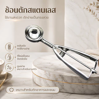 ที่ตักไอศกรีมสแตนเลส ช้อนตักไอติม มี 3 ขนาด 4/5/6 ซม. S00169