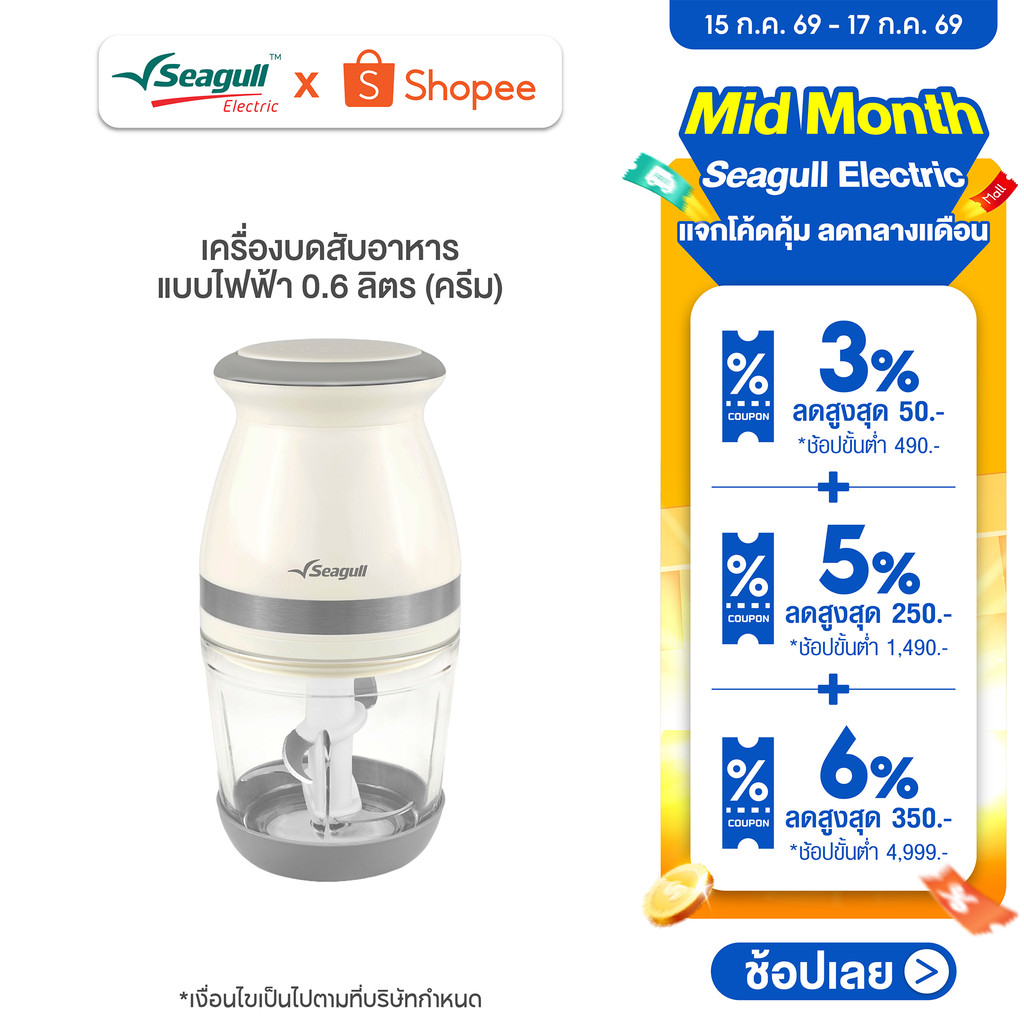 Seagull เครื่องบดสับอาหาร แบบไฟฟ้า 0.6 ลิตร (ครีม) โถแก้ว Electric Food Chopper 0.6 L (Cream) เครื่องปั่นอาหารเด็ก