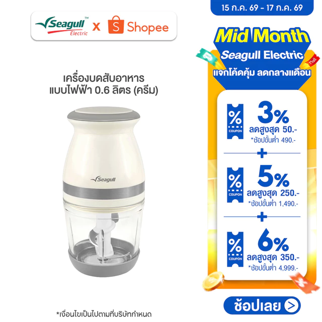 Seagull เครื่องบดสับอาหาร แบบไฟฟ้า 0.6 ลิตร (ครีม) โถแก้ว Electric Food Chopper 0.6 L (Cream) เครื่องปั่นอาหารเด็ก