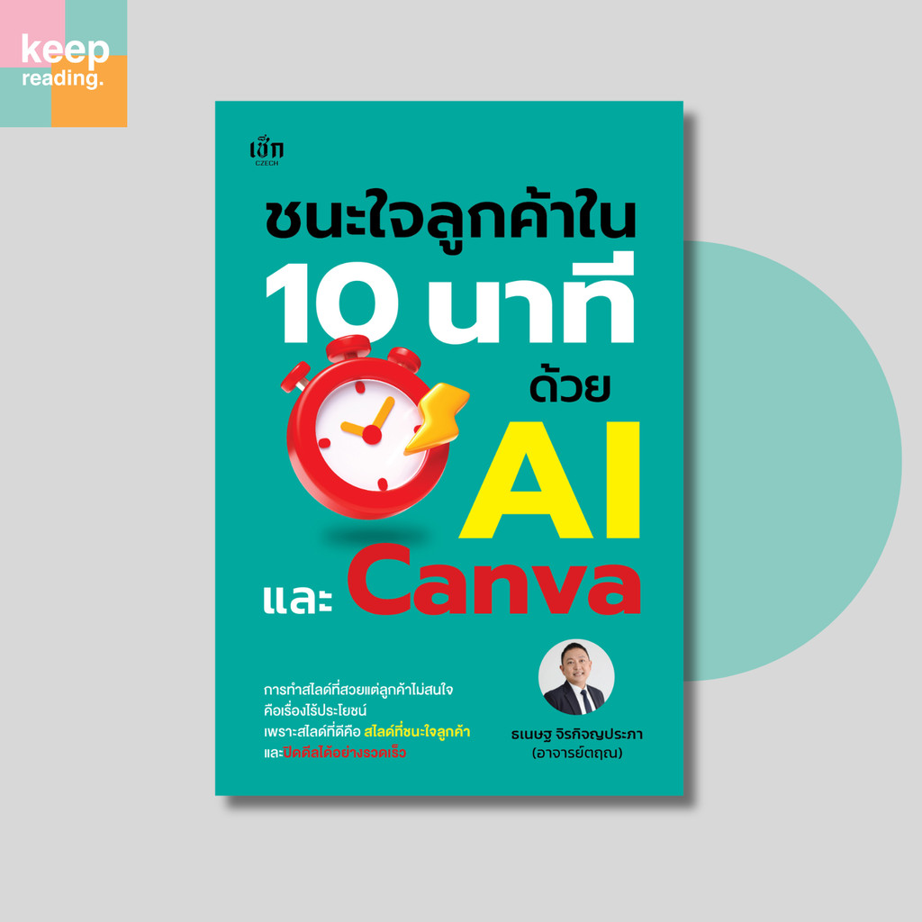หนังสือ ชนะใจลูกค้าใน 10 นาที ด้วย AI และ Canva (การตลาด)