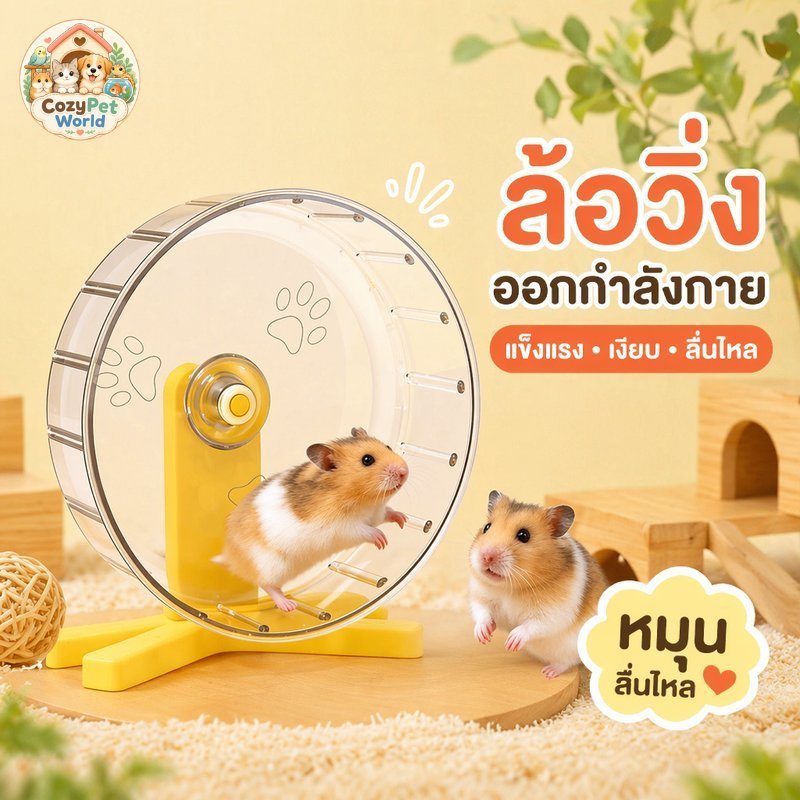 cozy pet world ล้อวิ่งหนูแฮมสเตอร์ วงล้อแฮมสเตอร์ เงียบ วัสดุพีซี กว้าง แข็งแรง ถอดล้างง่าย ของใช้สัตว์เลี้ยง