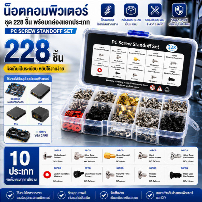 🚚จัดส่งตอนนี้🚚ชุดน๊อตคอมพิวเตอร์ 228 ชิ้น พร้อมกล่องแยกประเภท สกรูเมนบอร์ด HDD SSD PSU การ์ดจอ ซ่อมคอม