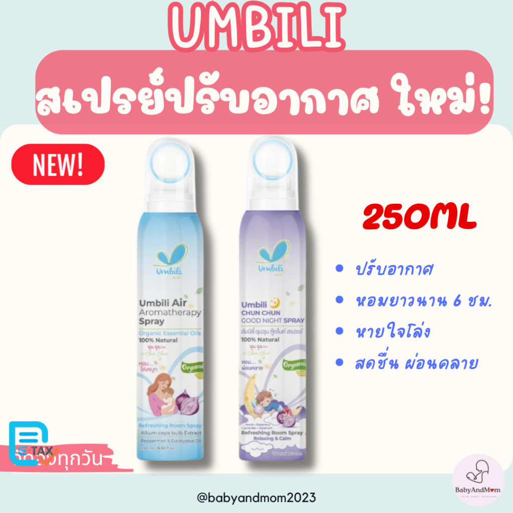 (ส่งด่วน/ส่งทันที🔥) ฉุนฉุน สเปรย์ปรับอากาศ Umbili ฉุนฉุน  ช่วยเปลี่ยนอากาศให้สดชื่น หายใจสะดวก หอม สดชื่น