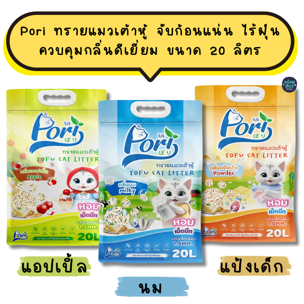 Pori (โปริ) ทรายแมวเต้าหู้ จับก้อนแน่น ไร้ฝุ่น ควบคุมกลิ่นดีเยี่ยม ขนาด 20 ลิตร