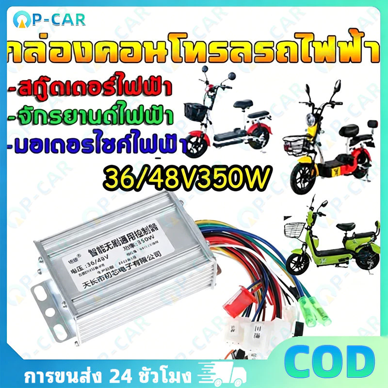 COD กล่องควบคุมจักรยานไฟฟ้าCONTROLLER 36-48V 350W กล่องควบคุมมอเตอร์จักรยานไฟฟ้า 36-48V 350W แบบอัจฉริยะ