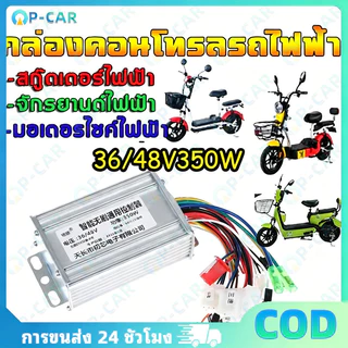 COD กล่องควบคุมจักรยานไฟฟ้าCONTROLLER 36-48V 350W กล่องควบคุมมอเตอร์จักรยานไฟฟ้า 36-48V 350W แบบอัจฉริยะ