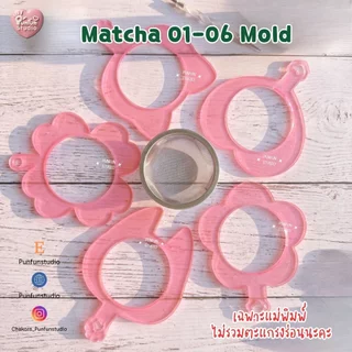 แม่พิมพ์ซิลิโคนเคสตะแกรงร่อนชาเขียว Matcha 01-06 ( ไม่รวมตะแกรงนะคะ )