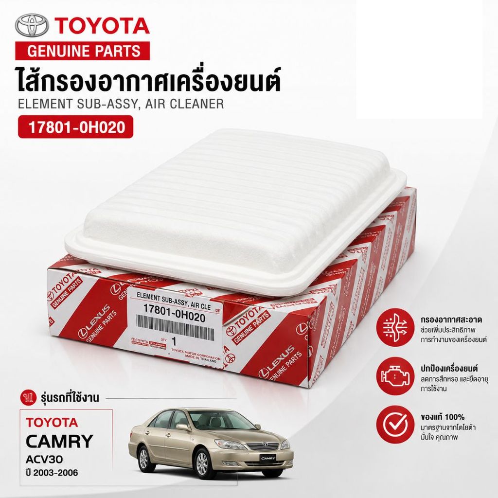 TOYOTA ไส้กรองอากาศเครื่องยนต์ Camry 2003-2006 ACV30 ยี่ห้อ TOYOTA (17801-0H020)