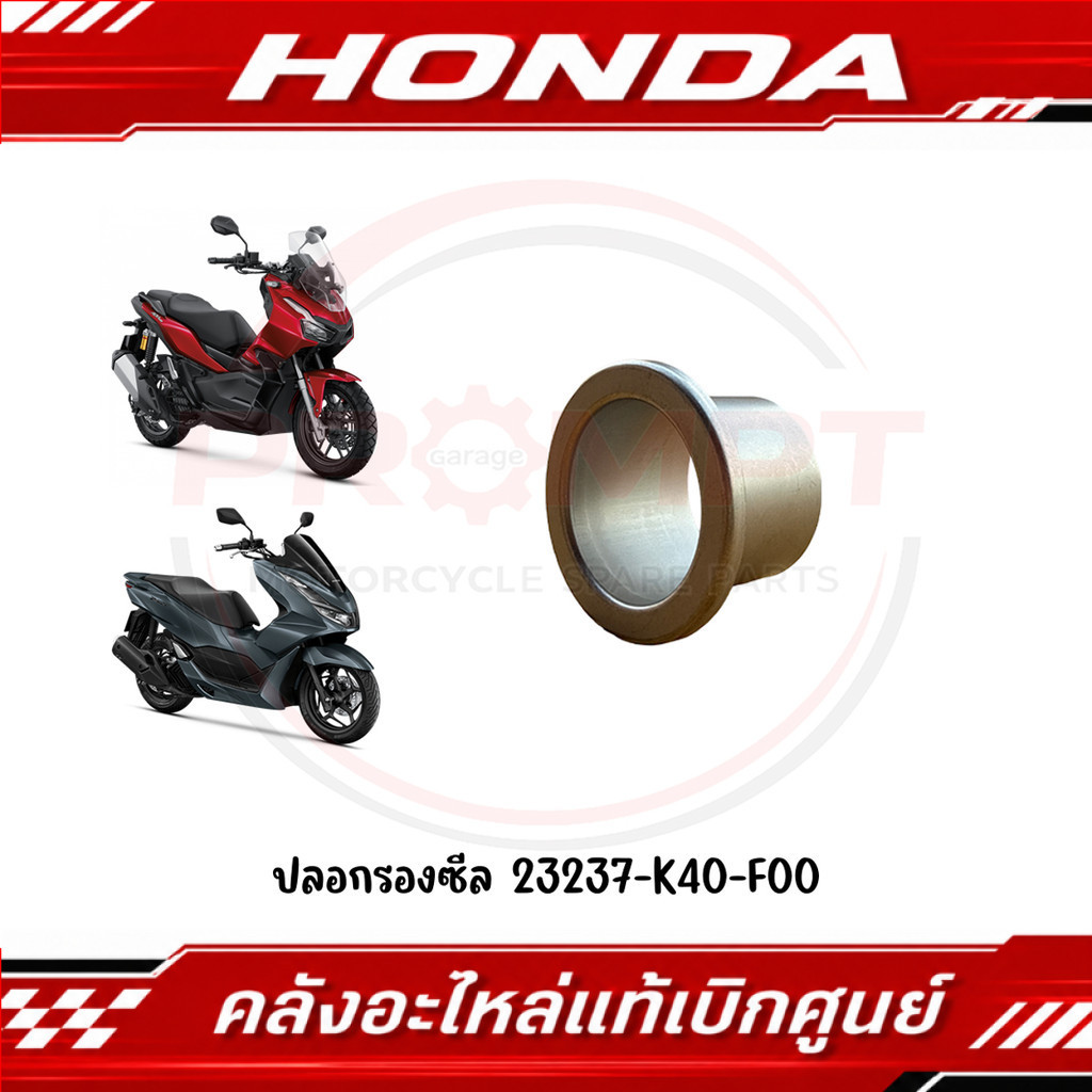 ปลอกรองซีล HONDA PCX160 ปี2021-2026 รหัส 23237-K40-F00 แท้ศูนย์