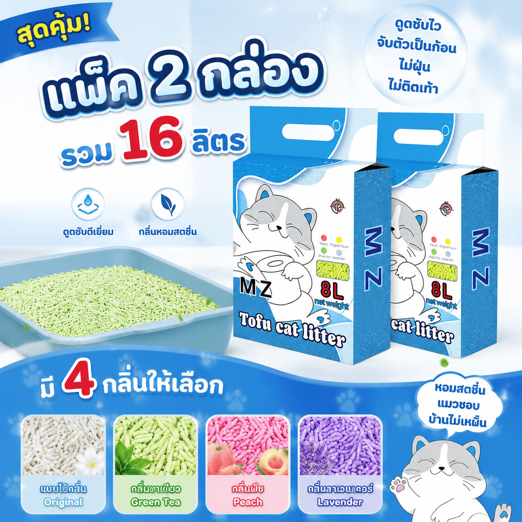 【2 ชิ้น】MZ ทรายแมวเต้าหู้ ทรายแมวมันเต้า ออแกนิก 100% ทิ้งชักโครกได้ ทราบแมว ทรายเต้าหู้ ทรายแมว