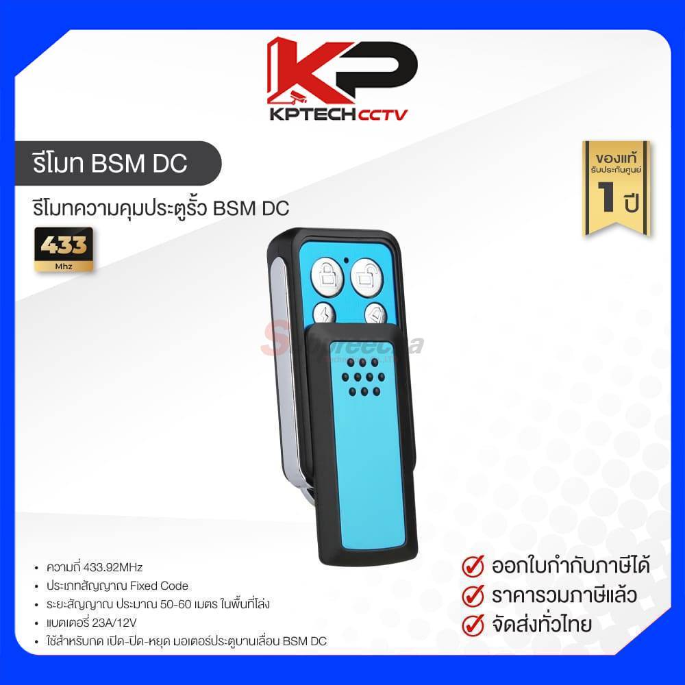 รีโมท ประตู สำหรับ มอเตอร์ BSM DC