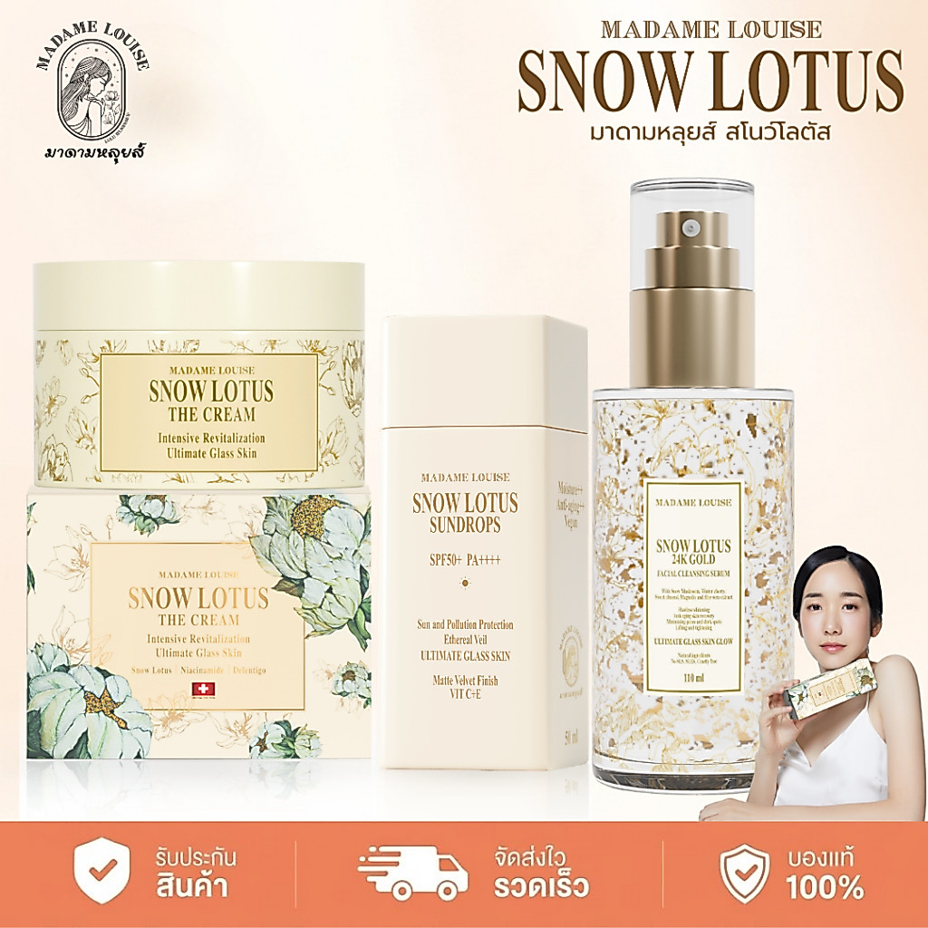 (ส่งด่วนในวัน) เซ็ทบำรุงหน้า มาดามหลุยส์ Cleansing Serum + The Cream + บัวหิมะทองคำ 24 K Snow Lotus