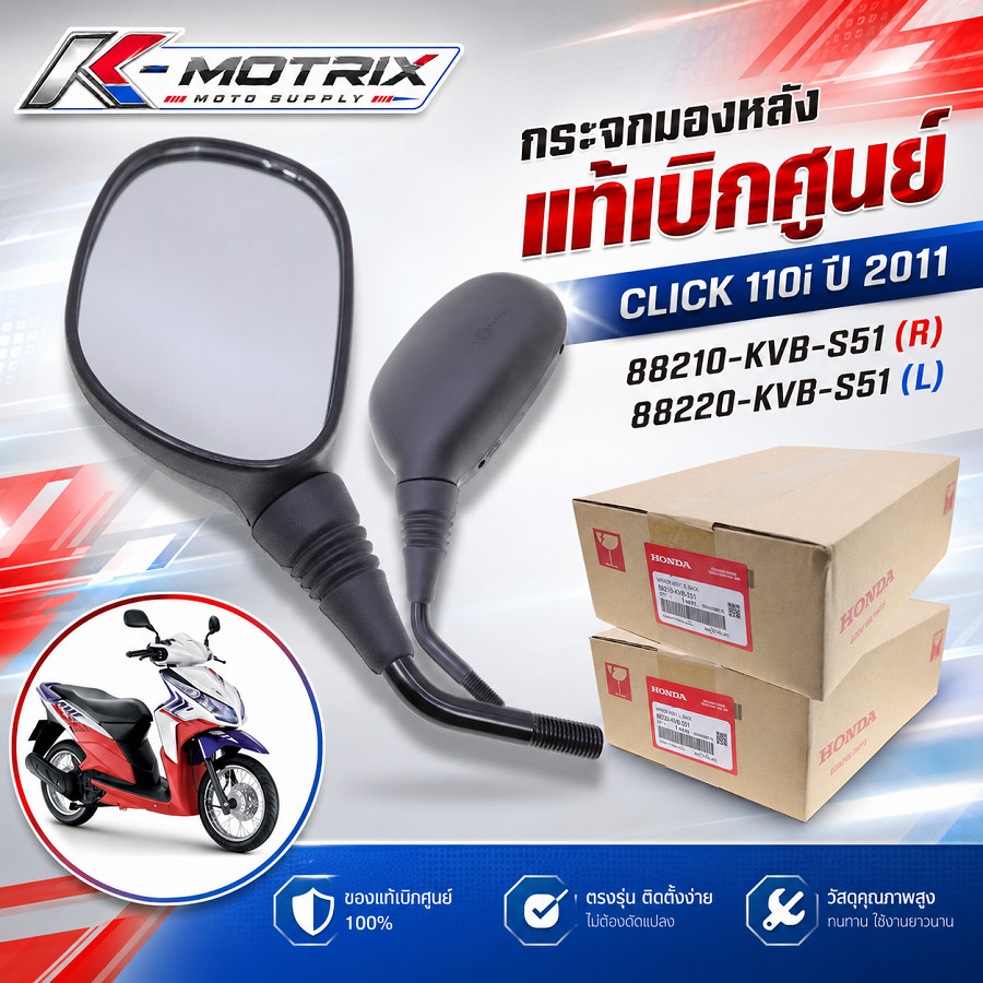กระจกมองหลัง CLICK 110i ปี 2011 แท้เบิกศูนย์ เลือกขวา-ซ้าย 88210-KVB-S51 / 88220-KVB-S51
