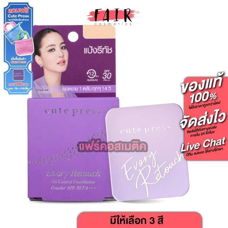 Cute Press Evory Retouch Oil Control Foundation Powder [มีให้เลือก 3 เฉด] แป้งพัฟ ผสมรองพื้น โบว์ เมลดา
