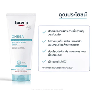 Eucerin Omega Ato-Calming Balm 200ml ครีมบำรุงผิวแห้งแพ้ง่าย เติมความชุ่มชื้น ปลอบประโลมผิว
