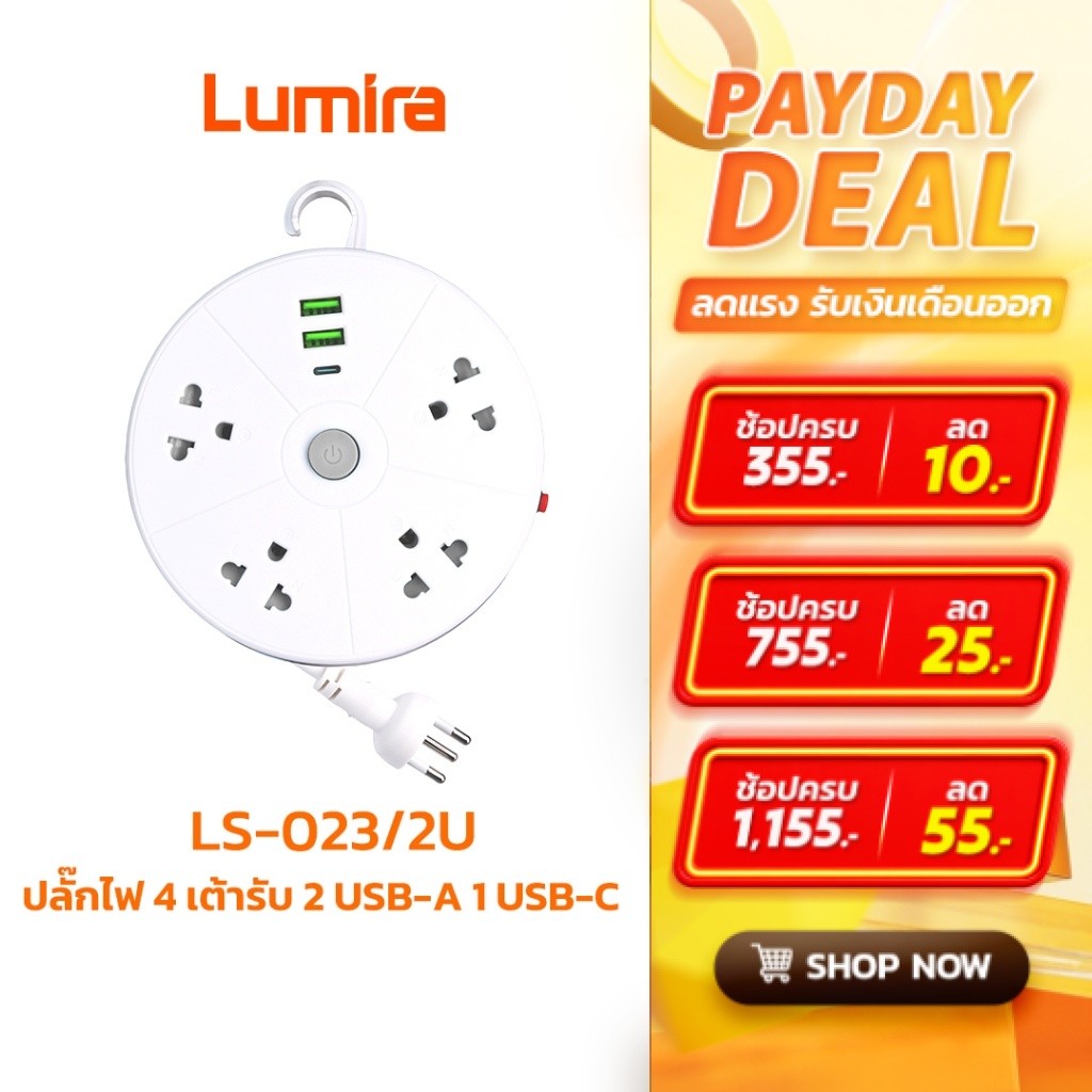 Lumira ปลั๊กไฟม้วน LS-023/2U สายยาว 3 เมตร 2 USB 1 USB-C เบรกเกอร์นิรภัย มอก.