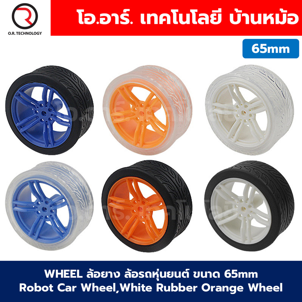 WHEEL ล้อยาง ล้อรถหุ่นยนต์ ขนาด 65mm Smart Robot Car Wheel (ใช้กับมอเตอร์เหลือง use with tt motor) Rubber Wheel ล้อยา...