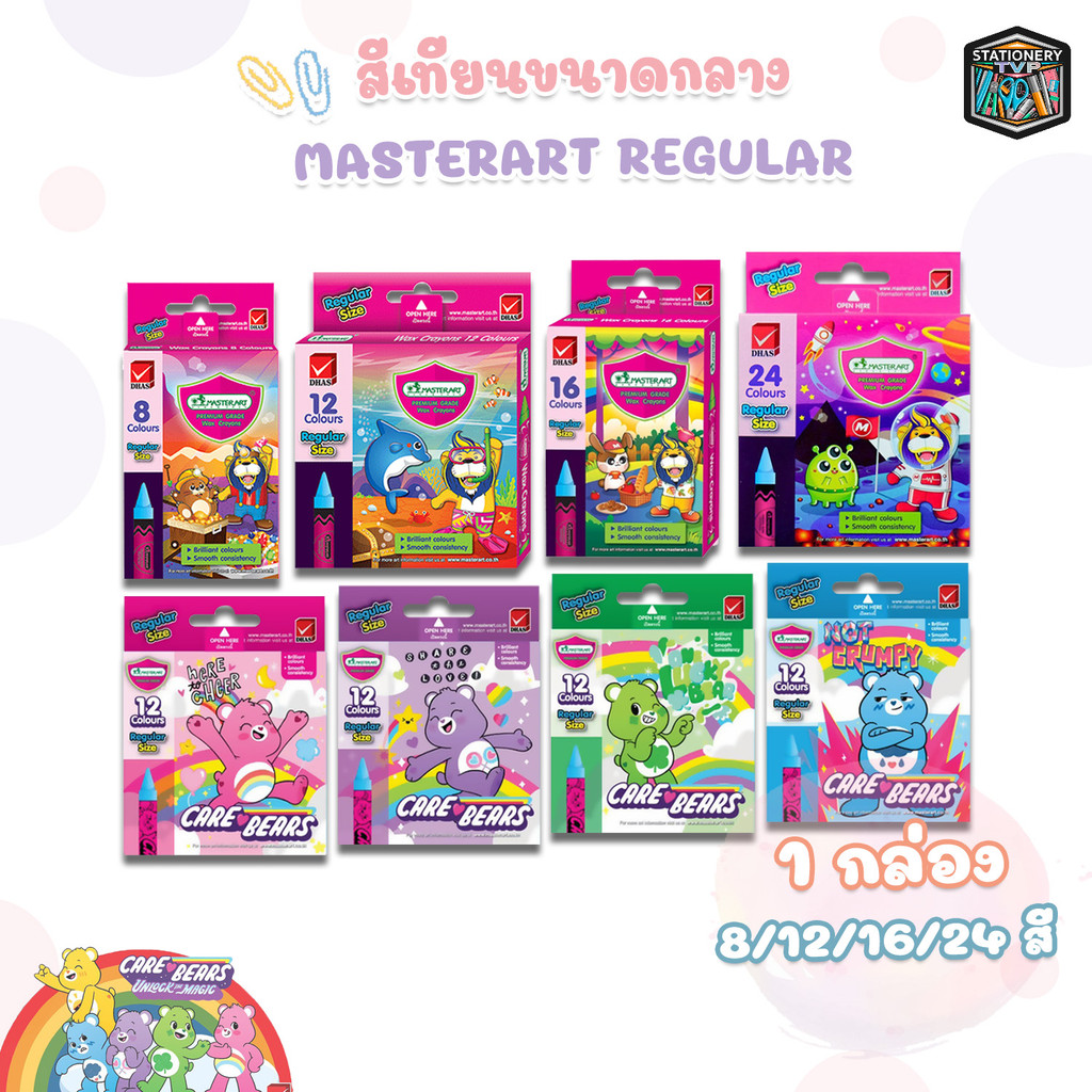 Master Art (มาสเตอร์อาร์ต) สีเทียน ขนาดกลาง รุ่น 8 สี / 12 สี / 16 สี / 24 สี และ CARE BEARS 12 สี (1กล่อง)