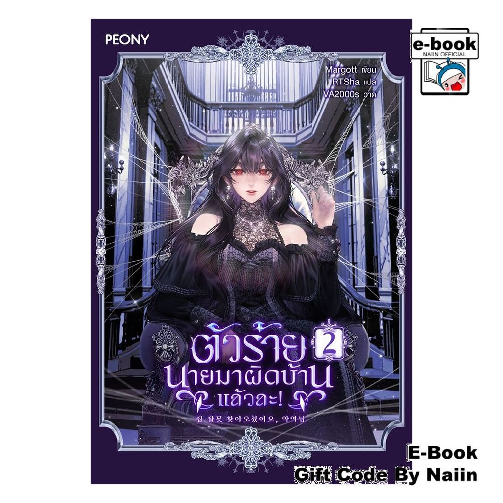 [E-Book Digital code] ตัวร้ายนายมาผิดบ้านแล้วละ! เล่ม 2 - Peony Publishing