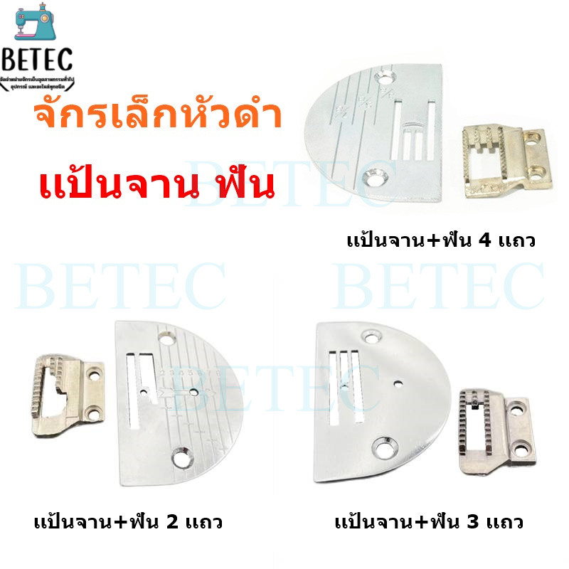 แป้นจาน/ฟันจักรเล็กหัวดำ เเป้น ฟัน2เเถว/3เเถว/4เเถว จักรเล็ก จักรซิกเเซก จักรButterfly *ขายแยกกัน*