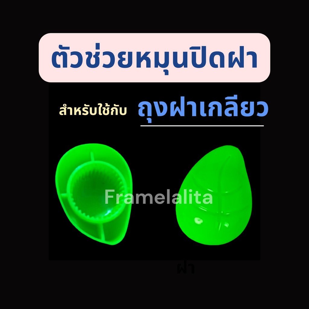 ตัวช่วยใช้หมุนปิดฝา สำหรับถุงฝาเกรียว