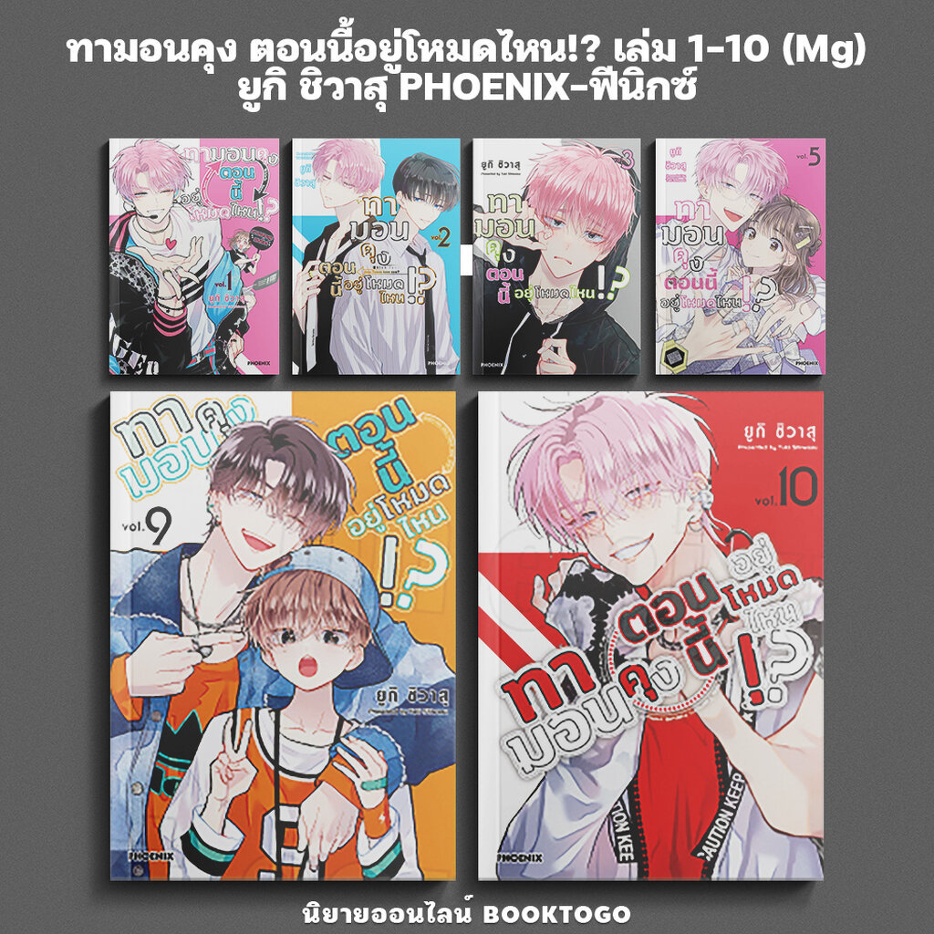 (เริ่มส่ง 9/9/68) ทามอนคุง ตอนนี้อยู่โหมดไหน!? เล่ม 1-10 (Mg) ยูกิ ชิวาสุ PHOENIX-ฟีนิกซ์