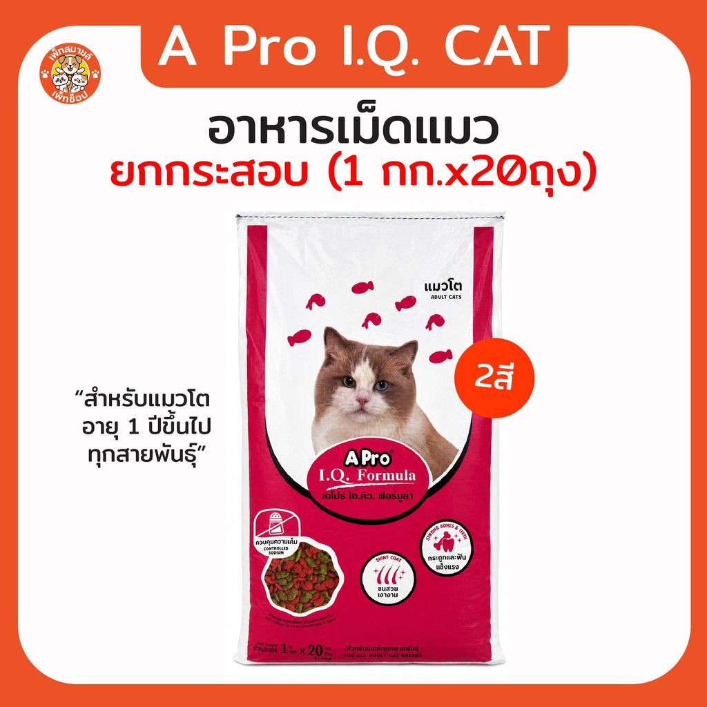 (ยกกระสอบ20 ถุง) อาหารเเมว Apro i.q.formula  2mix. (1kg.×20ถุง ยกกระสอบ) เอโปร2สี